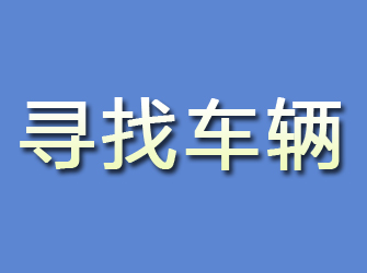 瓦房店寻找车辆